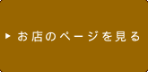 お店のページを見る