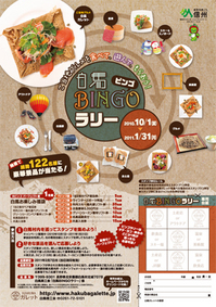 白馬BINGOラリー